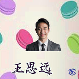 王思远