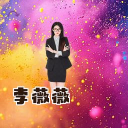 李薇薇